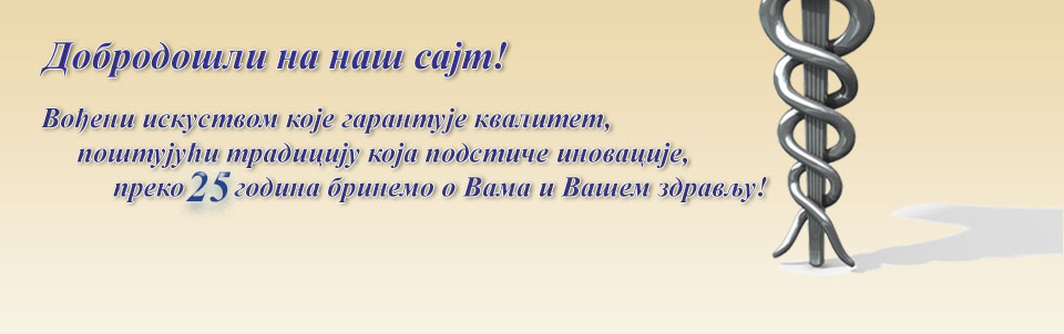 Добродошли на наш сајт! Вођени искуством које гарантује квалитет, поштујући традицију која подстиче иновације, преко 25година бринемо о Вама и Вашем здрављу! 